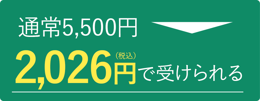 通常5500円が完全無料で受けられる
