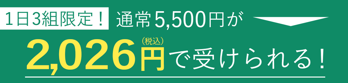 通常5500円が完全無料で受けられる