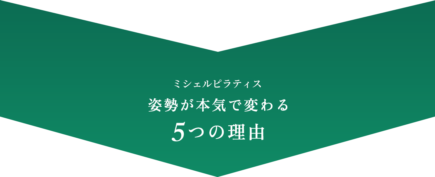 姿勢が本気で変わる5つの理由